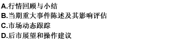 期货周报和月报的基本内容一般包括（）。 