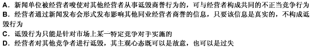 根据我国《反不正当竞争法》和相关法律的规定，下列关于诋毁商誉行为的表述中，正确的是（）。请帮忙给出正