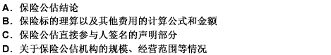 保险公估报告的主要内容不包括（）。