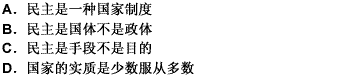 “民主和少數(shù)服從多數(shù)的原則不是一個(gè)東西，民主就是承認(rèn)少數(shù)服從多數(shù)的國家”這句話應(yīng)理解為（）。請幫忙給