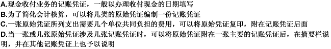 关于记账凭证的填制要求，下列说法中，正确的有（）。 此题为多项选择题。请帮忙给出正确答案和分析，谢谢