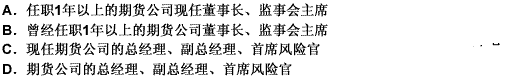 申请期货公司董事长、监事会主席、独立董事的任职资格时，提交的申请材料要求的推荐人，应当是（）。此题为