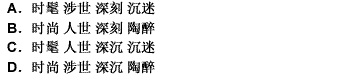 追求成熟，已经成为当今社会的一种________，尤其是________不深的年轻人，更想以老到、_