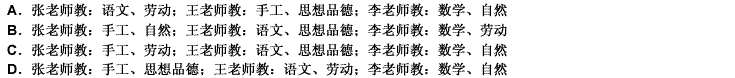 张、王、李三位老师分别在小学教劳动、数学、自然、手工、语文和思想品德。且每位老师教两门课。自然老师和