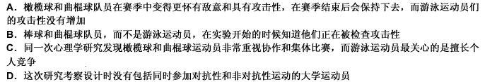 心理学上的研究表明，大学里的曲棍球和橄榄球运动员比参加游泳等非对抗性运动的运动员更快地进入敌对和攻击