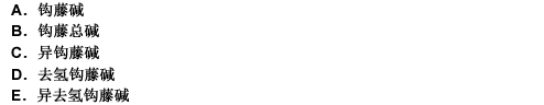 钩藤降压作用最强的成分是（）