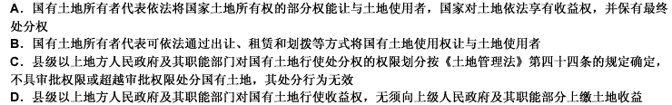 下列关于国家土地所有权的行使及其权利内容的说法，错误的是（）。 