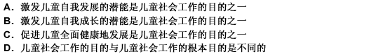 关于儿童社会工作的目的，下列表述错误的是（）。