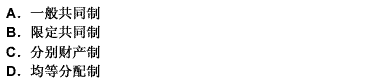 當(dāng)事人雙方協(xié)商約定財(cái)產(chǎn)部分共有、部分各自所有的財(cái)產(chǎn)制是（）。