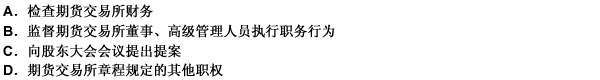 公司制期货交易所监事会行使下列（）职权。 