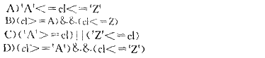 判断char型变量cl是否为大写字母的正确表达式是（） 