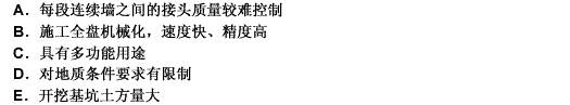 下列关于地下连续墙的优缺点的说法，正确的是（）。