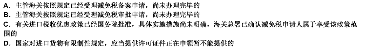 减免税申请人面临下列情形之一的，不可以向海关申请凭税款担保先予办理货物放行手续：（）。 请帮忙给出正