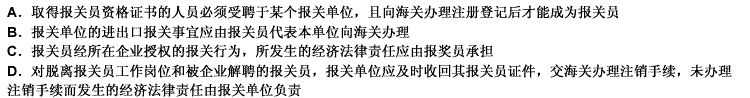 下列关于报关单位和报关员关系的理解，错误的是：（）。 