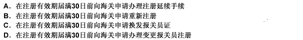 报关员注册有效期满，拟继续在原单位从事报关工作的，应当：（）。 