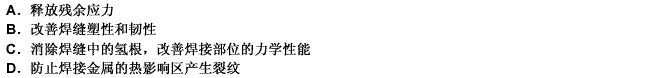 球罐焊接完后应立即进行焊后热处理。焊后热处理的主要目的包括（）。此题为多项选择题。请帮忙给出正确答案