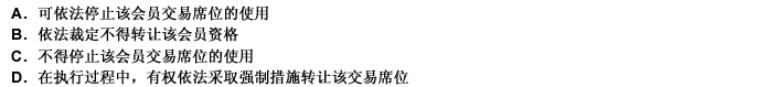 人民法院保全与会员资格相应的会员资格费或者交易席位，（）。此题为多项选择题。请帮忙给出正确答案和分析