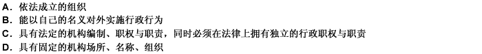 在行政法律关系中，构成行政主体的要件不包括（）。