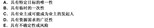 界定一个工作行为是否为项目的行为，需要看其具有的属性包括（）。此题为多项选择题。请帮忙给出正确答案和