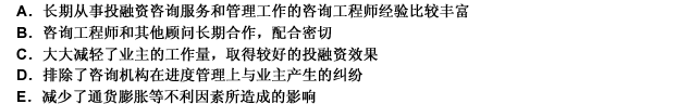 委托专业咨询机构协助业主进行投融资项目管理的模式所具有的优点有（）。此题为多项选择题。请帮忙给出正确