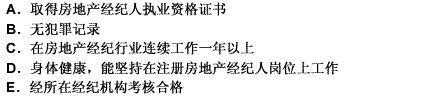 申请房地产经纪人注册的人员必须同时具备的条件有（）。此题为多项选择题。请帮忙给出正确答案和分析，谢谢