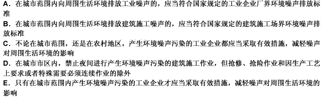 依据《中华人民共和国环境噪声污染防治法》，下列说法正确的是（）。此题为多项选择题。请帮忙给出正确答案