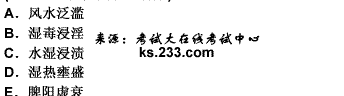 根据选项，回答第 129～130 题。 第 129 题 患者水肿日久，腰以下肿甚，按之凹陷不起，畏寒