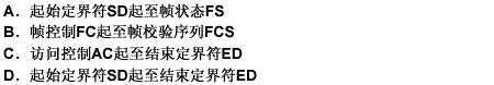 IEEE 802.5令牌环网数据帧中的帧校验序列FCS的作用范围为 （）请帮忙给出正确答案和分析，谢