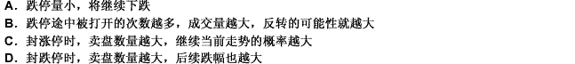 不符合在涨跌停板制度下价量分析的基本判断的是（）。