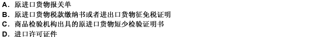 收货人向海关申报因短少抵偿的无代价抵偿货物进口时除应当填制报关单和提供基本单证外，还需要提交____