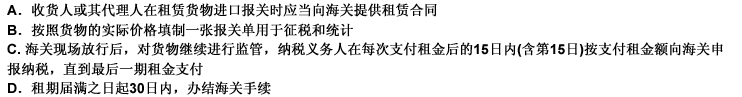 下列关于按租金分期缴纳税款的租赁进口货物的报关手续正确的表述是：（）此题为多项选择题。请帮忙给出正确