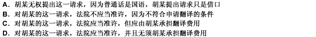 北京市某区法院审理一起盗窃案件。被告人胡某，汉族，广东广州人，在法庭审理前，他提出自己只会广东方言，