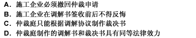 某施工企业在申请仲裁后经仲裁庭调解，与建设单位达成了调解协议，则下列说法正确的是（）。 请帮忙给出正