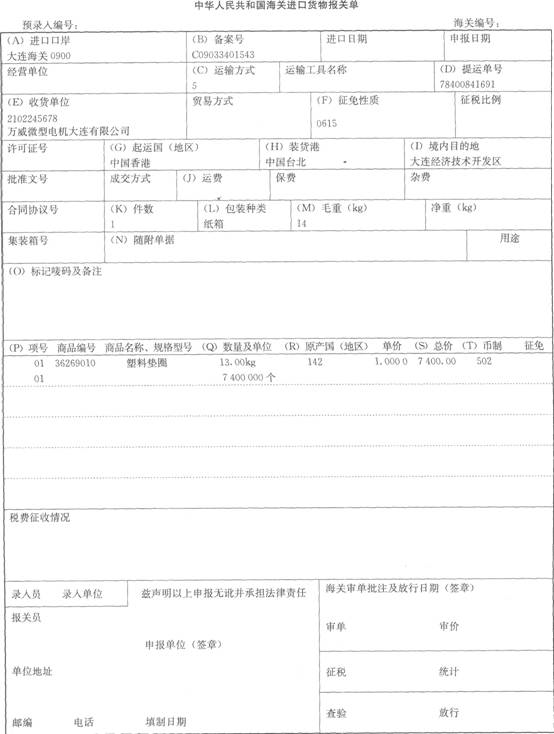 万威微型电机大连有限公司（2102245678)持C09033401543登记手册进口第一项料件塑料