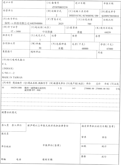 深圳××科技有限公司（4403948886)自香港购进设备一批。注：舱单件数与提单件数相同。 中华人