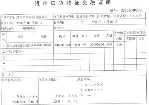 深圳××科技有限公司（4403948886)自香港购进设备一批。注：舱单件数与提单件数相同。 中华人