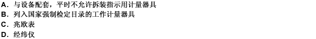 （单选题）水准仪、5m以上（不含5m)钢卷尺、（）等计量器具，属B类计量器具范围。（单选题）水准仪、