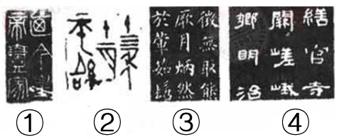 汉字源远流长，下列字体按出现时间先后顺序排列正确的是（）。A. ②①④③ B. ①②④③ C.汉字源