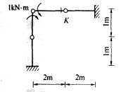 图示结构K截面剪力为： A．－1kN B．1kN C．－0．5kN D．0．5kN图示结构K截面剪力