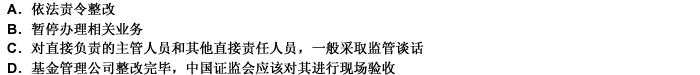 如果基金公司违规或存在较大的经营风险，则中国证监会将（）。此题为多项选择题。请帮忙给出正确答案和分析