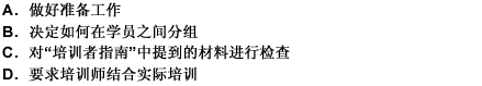 以下提法不是培训前对培训师的基本要求的是（）。 