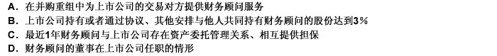 下列情形中，不能担任独立财务顾问的有（）。（1分)下列情形中，不能担任独立财务顾问的有（）。(1分)