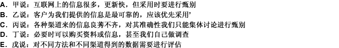 某战略咨询项目组在讨论有关资料、信息的收集渠道及其甄别时，项目组成员纷纷表达了自己的意见。以下这些意