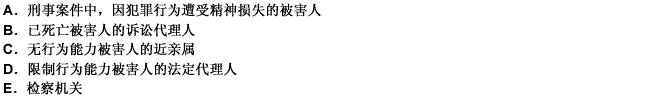 在我国刑事附带民事诉讼中，有权提起附带民事诉讼的主体包括（）。 此题为多项选择题。请帮忙给出正确答案