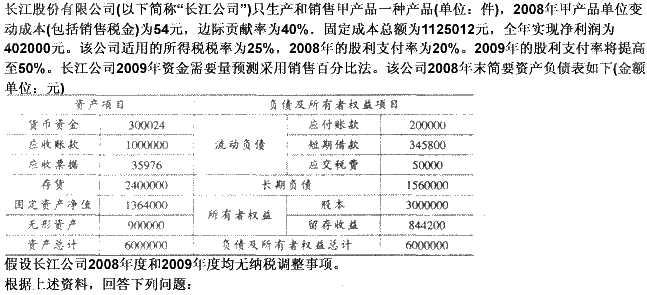 根据材料回答 71～74 问题： 第 71 题 长江公司2008年度的盈亏临界点销售量为（）件。根据
