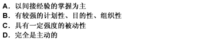 下列选项中属于学生学习的特点的是（）