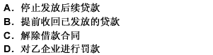 甲银行与乙企业签订了一份借款合同。合同签定以后，甲银行依约发放了部分贷款，而乙企业未按照约定用途使用