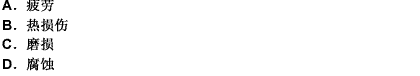 造成內燃機損傷的原因是多方面的，其中最主要的是（）。