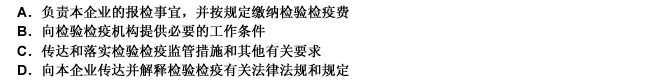 以下所列，属于报检员的义务和责任的有（）。[2007年第一次考试真题] 此题为多项选择题。请帮忙给出