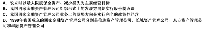 以下关于我国金融资产管理公司说法不正确的是（）。 